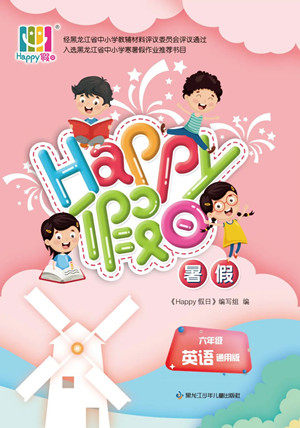黑龙江少年儿童出版社2022Happy假日暑假六年级英语通用版答案