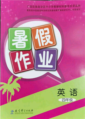 教育科学出版社2022暑假作业四年级英语通用版广西专版参考答案