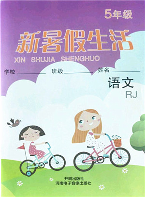 开明出版社2022新暑假生活五年级语文RJ人教版答案