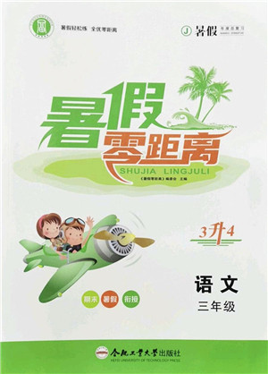 合肥工业大学出版社2022暑假零距离三年级语文人教版答案