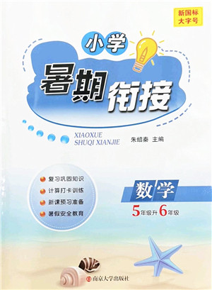南京大学出版社2022小学暑期衔接五升六年级数学人教版答案 南京大学出版社2022小学暑期衔接五升六年级数学人教版答案