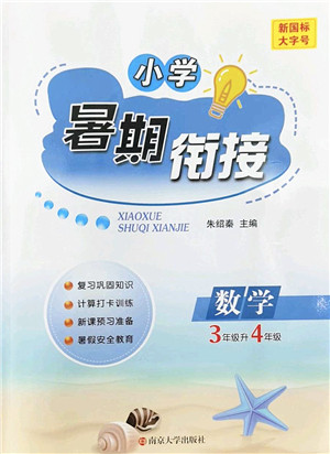 南京大学出版社2022小学暑期衔接三升四年级数学人教版答案