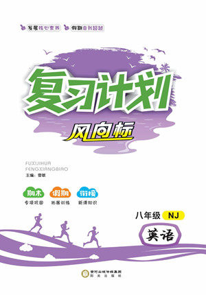 阳光出版社2022复习计划风向标暑假八年级英语译林牛津版答案