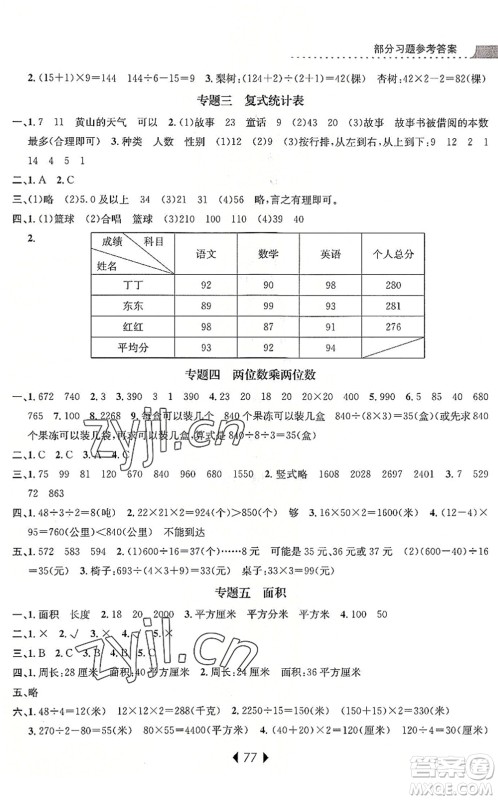 南京大学出版社2022小学暑期衔接三升四年级数学人教版答案