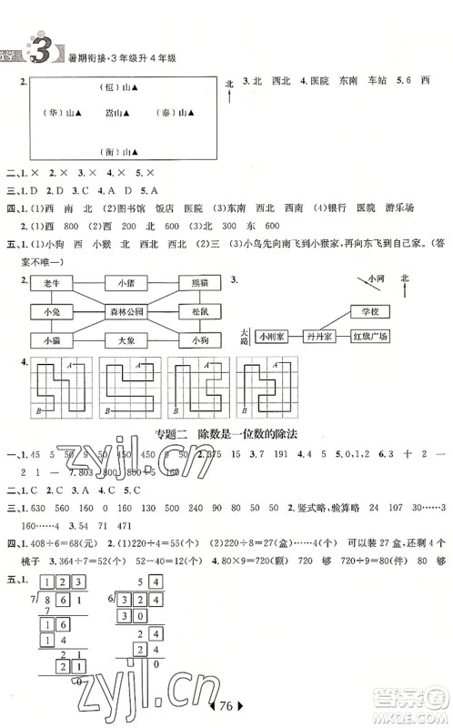 南京大学出版社2022小学暑期衔接三升四年级数学人教版答案