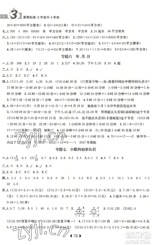 南京大学出版社2022小学暑期衔接三升四年级数学人教版答案