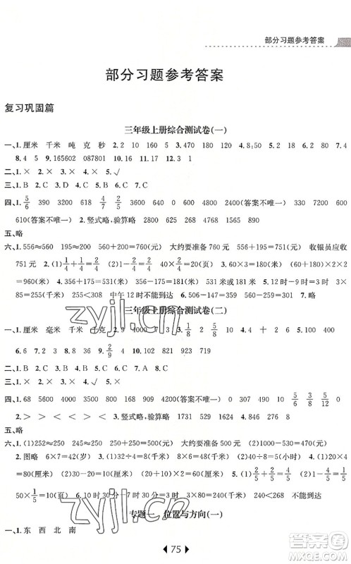 南京大学出版社2022小学暑期衔接三升四年级数学人教版答案