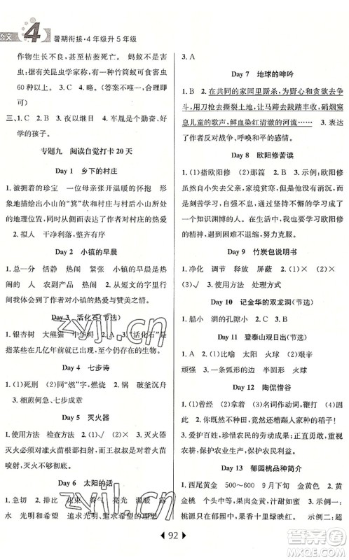 南京大学出版社2022小学暑期衔接四升五年级语文人教版答案