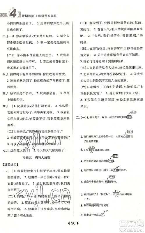 南京大学出版社2022小学暑期衔接四升五年级语文人教版答案 南京大学出版社2022小学暑期衔接四升五年级语文人教版答案