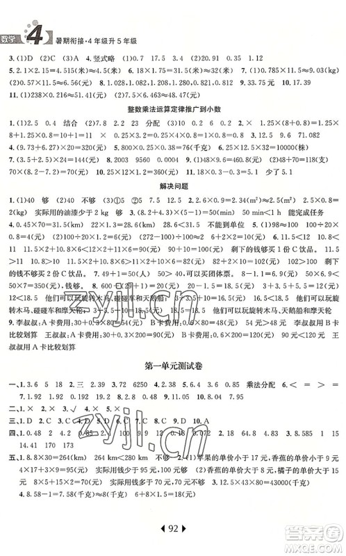 南京大学出版社2022小学暑期衔接四升五年级数学人教版答案 南京大学出版社2022小学暑期衔接四升五年级数学人教版答案