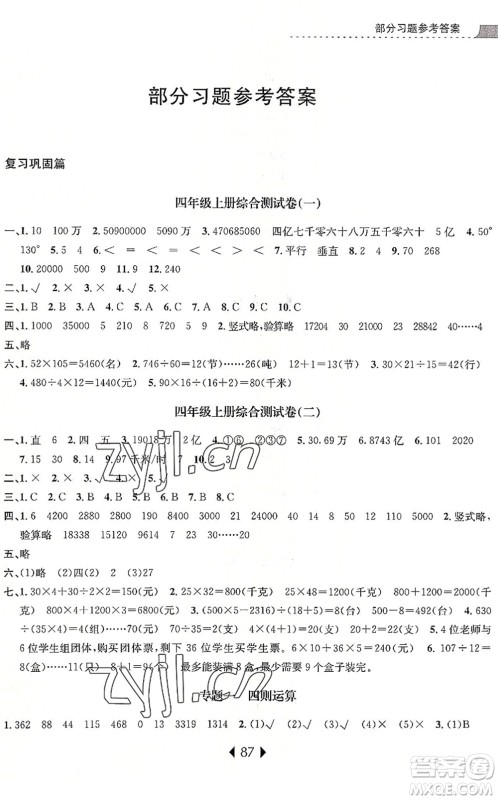 南京大学出版社2022小学暑期衔接四升五年级数学人教版答案