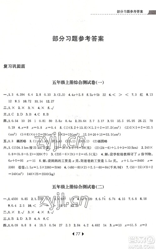 南京大学出版社2022小学暑期衔接五升六年级数学人教版答案 南京大学出版社2022小学暑期衔接五升六年级数学人教版答案