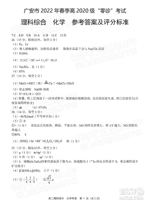 广安市2022年春季高2020级零诊考试理科综合试题及答案 广安市2022年春季高2020级零诊考试理科综合试题及答案
