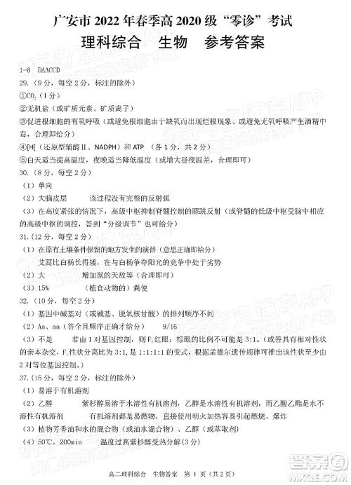 广安市2022年春季高2020级零诊考试理科综合试题及答案 广安市2022年春季高2020级零诊考试理科综合试题及答案