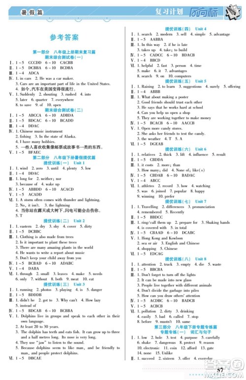阳光出版社2022复习计划风向标暑假八年级英语JJ冀教版答案
