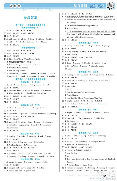 阳光出版社2022复习计划风向标暑假八年级英语RJ人教版答案