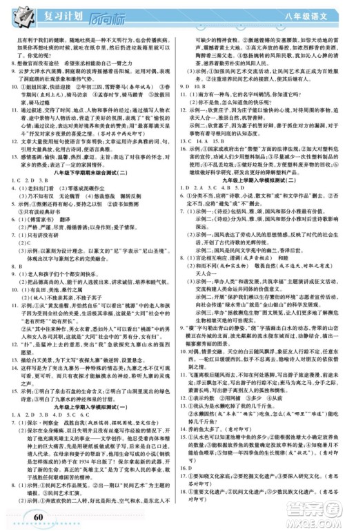 阳光出版社2022复习计划风向标暑假八年级语文RJ人教版答案