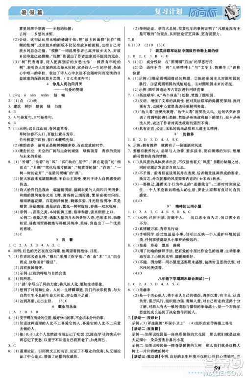 阳光出版社2022复习计划风向标暑假八年级语文RJ人教版答案