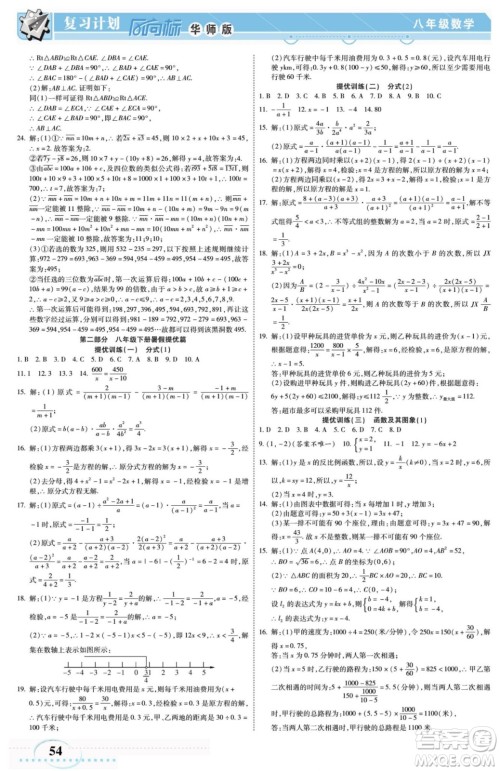 阳光出版社2022复习计划风向标暑假八年级数学H华师版答案 阳光出版社2022复习计划风向标暑假八年级数学H华师版答案