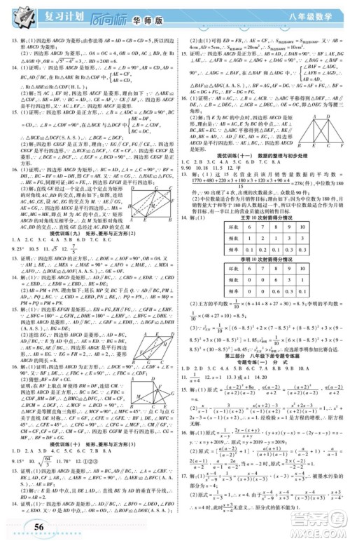 阳光出版社2022复习计划风向标暑假八年级数学H华师版答案 阳光出版社2022复习计划风向标暑假八年级数学H华师版答案