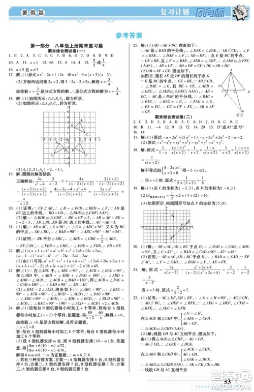 阳光出版社2022复习计划风向标暑假八年级数学R人教版答案