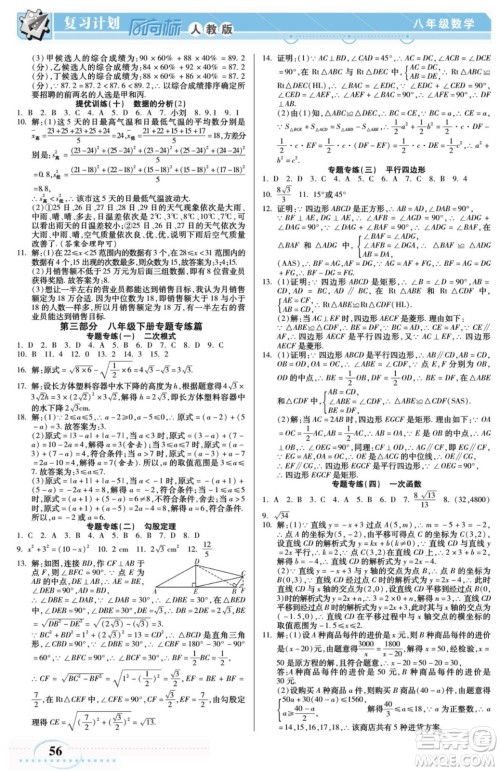 阳光出版社2022复习计划风向标暑假八年级数学R人教版答案