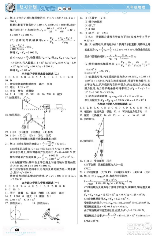 阳光出版社2022复习计划风向标暑假八年级物理RJ人教版答案