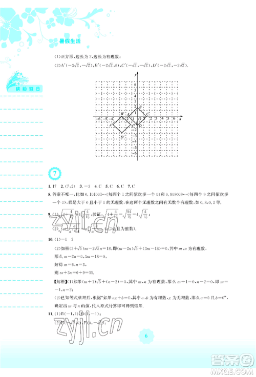 安徽教育出版社2022暑假生活七年级数学人教版参考答案