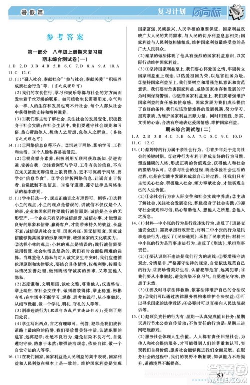 阳光出版社2022复习计划风向标暑假八年级道德与法治人教版答案