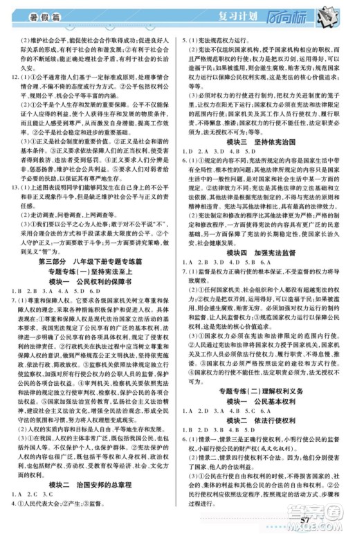 阳光出版社2022复习计划风向标暑假八年级道德与法治人教版答案