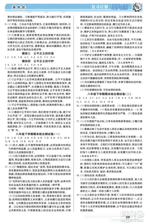 阳光出版社2022复习计划风向标暑假八年级道德与法治人教版答案
