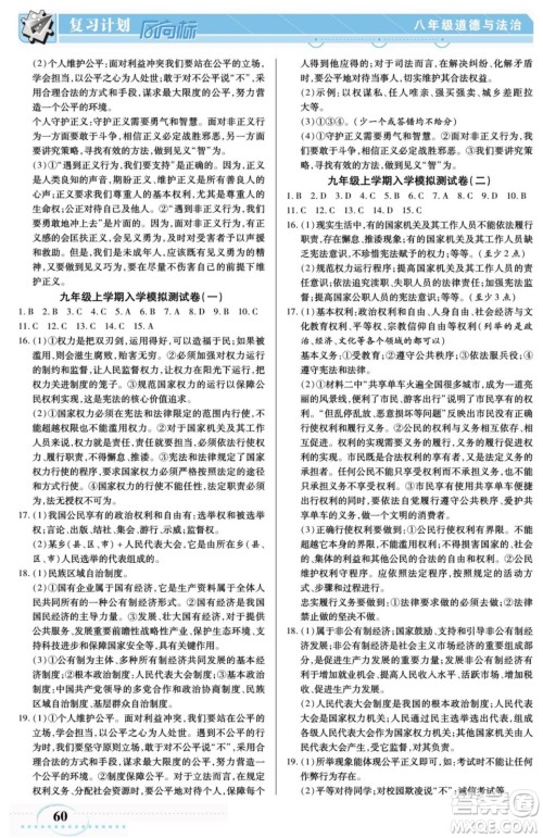 阳光出版社2022复习计划风向标暑假八年级道德与法治人教版答案