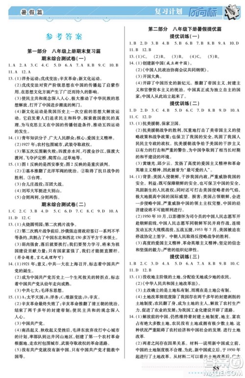 阳光出版社2022复习计划风向标暑假八年级历史人教版答案