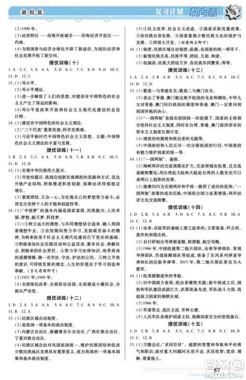 阳光出版社2022复习计划风向标暑假八年级历史人教版答案