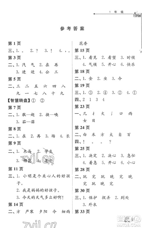 江苏人民出版社2022暑假自主学习手册一年级合订本通用版答案