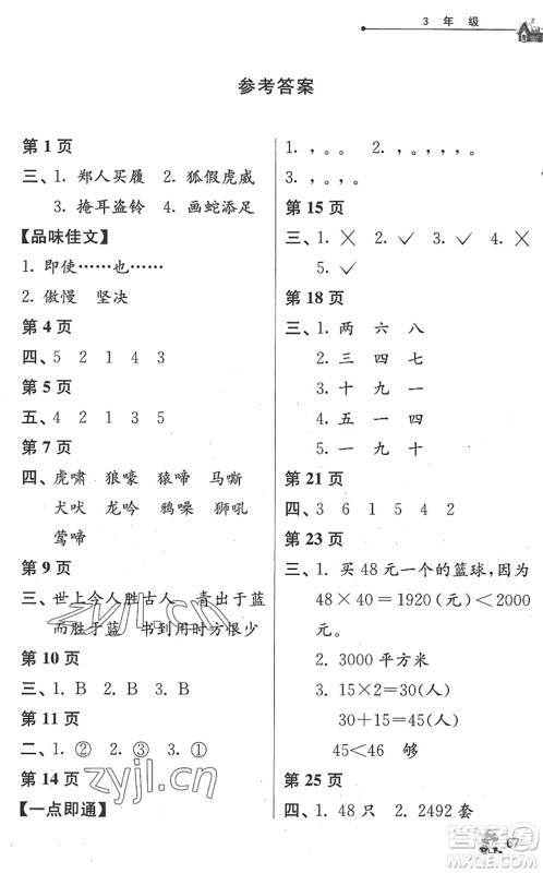 江苏人民出版社2022暑假自主学习手册三年级合订本通用版答案 江苏人民出版社2022暑假自主学习手册三年级合订本通用版答案