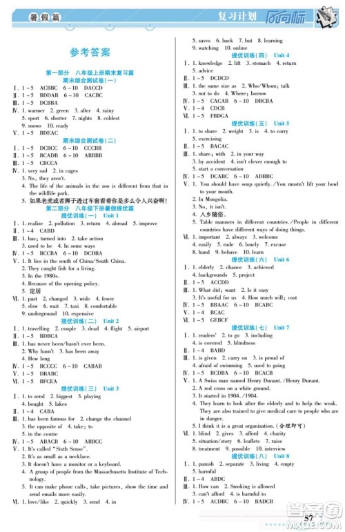 阳光出版社2022复习计划风向标暑假八年级英语译林牛津版答案