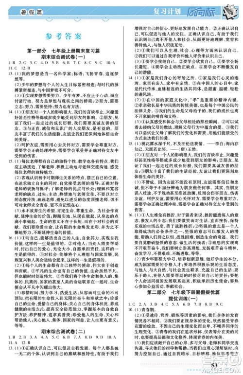 阳光出版社2022复习计划风向标暑假七年级道德与法治人教版答案
