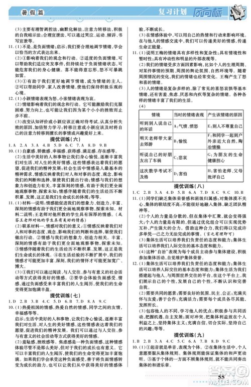 阳光出版社2022复习计划风向标暑假七年级道德与法治人教版答案