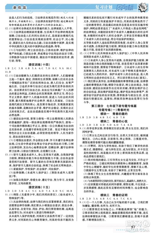 阳光出版社2022复习计划风向标暑假七年级道德与法治人教版答案