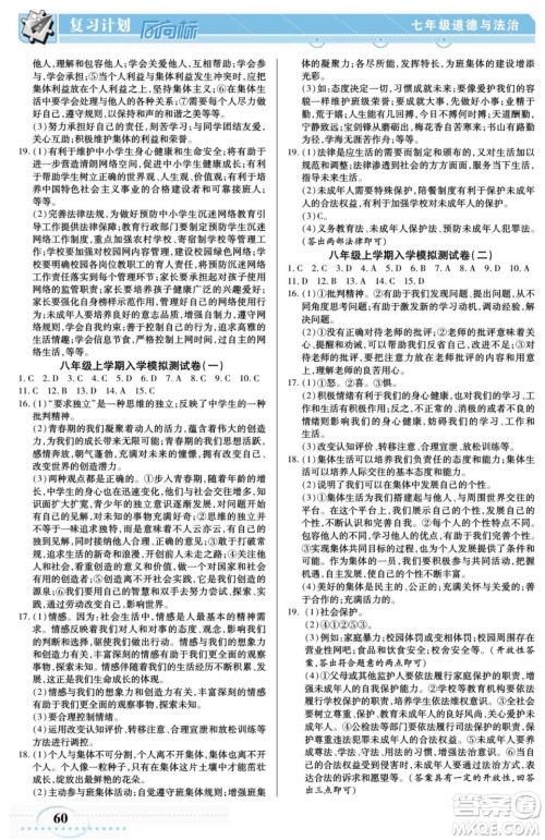 阳光出版社2022复习计划风向标暑假七年级道德与法治人教版答案
