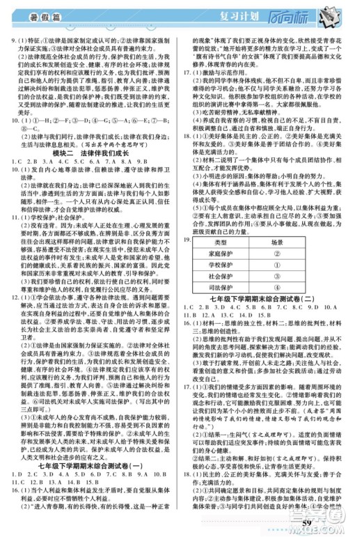 阳光出版社2022复习计划风向标暑假七年级道德与法治人教版答案