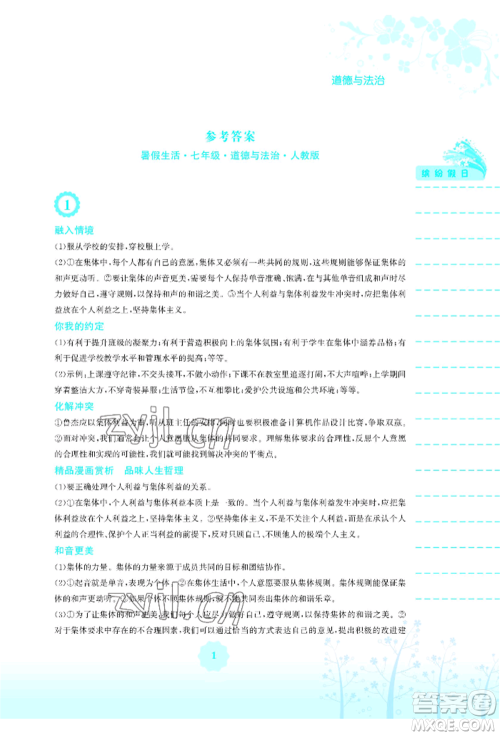 安徽教育出版社2022暑假生活七年级道德与法治人教版参考答案 安徽教育出版社2022暑假生活七年级道德与法治人教版参考答案