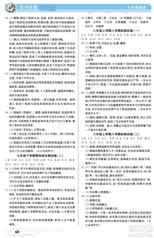 阳光出版社2022复习计划风向标暑假七年级历史人教版答案