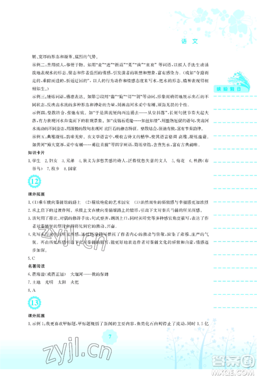 安徽教育出版社2022暑假生活八年级语文人教版参考答案 安徽教育出版社2022暑假生活八年级语文人教版参考答案