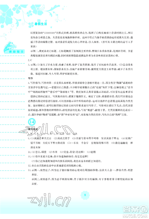 安徽教育出版社2022暑假生活八年级语文人教版参考答案 安徽教育出版社2022暑假生活八年级语文人教版参考答案