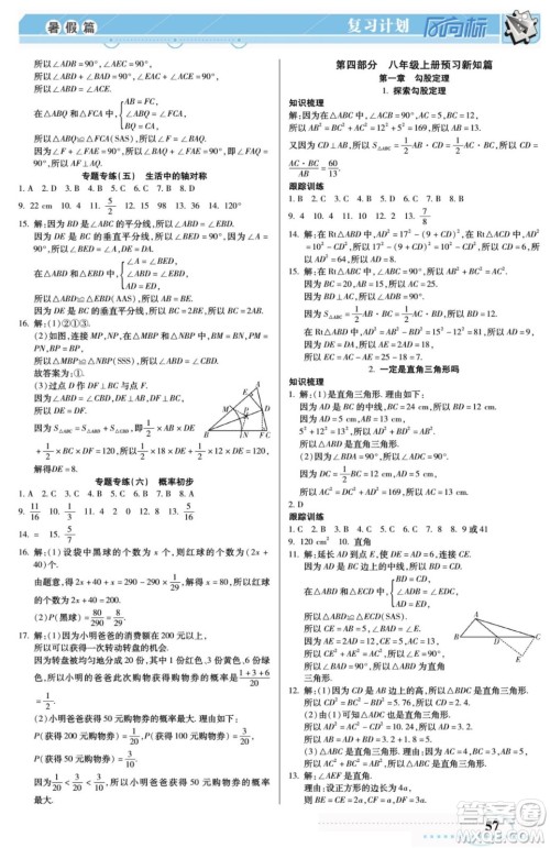 阳光出版社2022复习计划风向标暑假七年级数学北师版答案