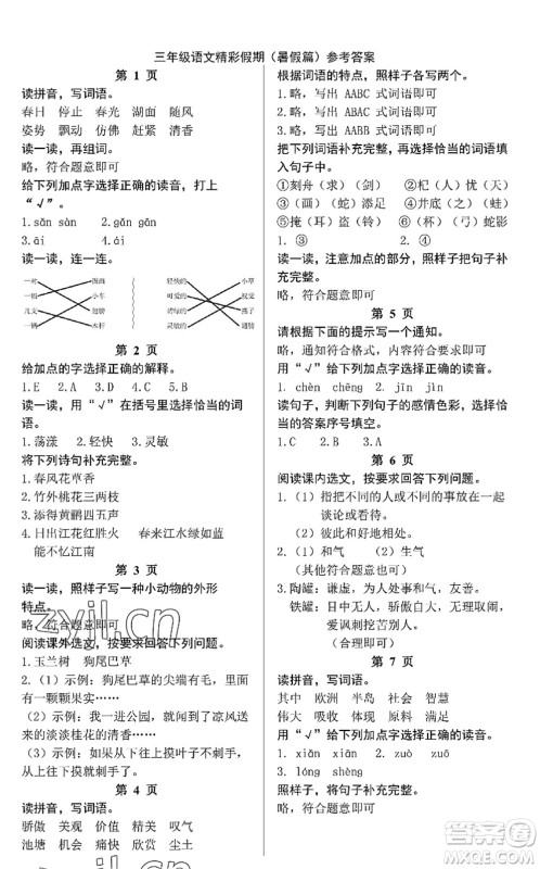 中西书局2022精彩假期暑假篇三年级合订本通用版答案