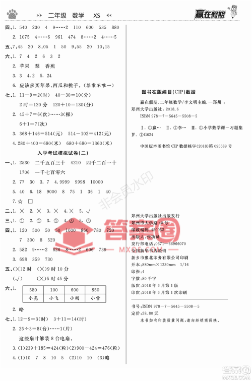 郑州大学出版社2022赢在假期衔接优化训练二年级数学西师大版答案