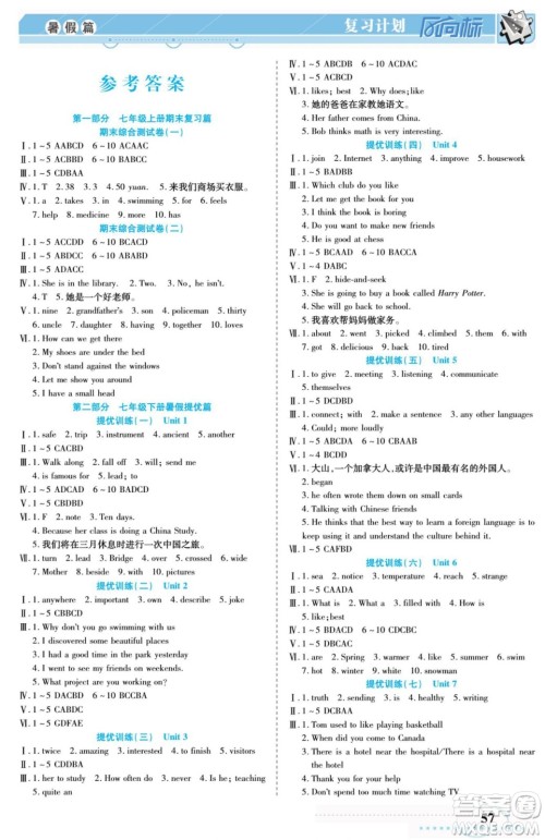 阳光出版社2022复习计划风向标暑假七年级英语冀教版答案 阳光出版社2022复习计划风向标暑假七年级英语冀教版答案